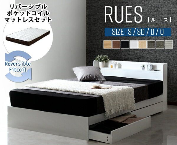 RUES【ルース】棚・コンセント付き収納ベッド リバーシブルマットレスセット ［ ウォールナット　Dセッ..