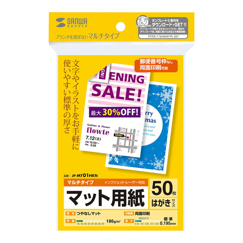 【ご注文について】お客様のご都合による商品のキャンセル・交換・返品は一切承ることが出来ません。ご注文の際は型番・適合等、慎重にお選びの上、ご注文願います。【納期について】ご注文（ご入金）確認後2〜4営業日前後の出荷予定※商品によっては一時的なメーカー欠品・取り寄せ等の理由により、上記出荷予定より更にお時間がかかる場合がございます。【送料について】こちらは『同梱区分F ： 1配送先756円（北海道本島は990円、沖縄県・離島は1300円）』が適用されます。※『異なる同梱区分の商品』を一緒にご注文頂いた場合は、同梱が出来ません。別配送となり追加送料がかかりますので、ご注文後に訂正の上、ご連絡させて頂きます。（送料は自動計算されません。出荷は保留扱いとなります。）【ご注文・配送に関しての注意事項】メーカーからの出荷となる場合もございます。ラッピング（包装）・のしがけは承ることが出来ません。配送業者のご指定不可。マルチはがきサイズカード・標準（50枚） [JP-MT01HKN]──【JANコード】──4969887425572──【商品説明】──★仕様サイズはがき（100×148mm）入数50枚坪量186g/平方メートル紙厚0.195±0.01mm白色度92％以上★特徴インクジェットプリンター、レーザープリンターなどプリンターを選ばず使えるマルチタイプのはがきサイズカード用紙です。文字やイラスト中心の手軽な印刷に最適です。※インクジェットプリンターでの写真中心の印刷には向きません。カードや季節のご挨拶、DMなどの幅広い用途に向いています。宛名面には郵便番号枠の印刷がないので、両面に自由に印刷できます。＜特注承ります＞簡易パッケージでのまとめ買いが可能です。30冊以上など数がまとまる時などは、サンワサプライ営業までご相談ください。まとめて買うのでパッケージは不要、余分なゴミを出したくない、という時にオススメです。ラベルや名刺・カードなどオリジナルサイズでの作成（最低ロット1000シート）も可能です。※用紙の種類（インクジェット用、レーザー用、つやなしマット・光沢など）、シートサイズ（A4・はがきサイズなど）、カードラベルサイズ（90×55mmなど）、面付（10面付など）を指示してください。形・サイズによっては、別途初回のみ刃形代が必要になります。●広告文責：株式会社プロヴィジョン（tel:092-985-3973）