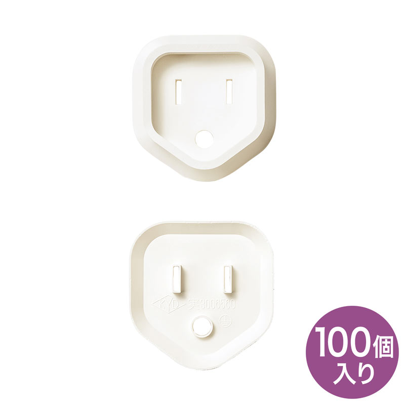 プラグ安全カバー（ホワイト・100個入り） [TAP-PSC3N100]