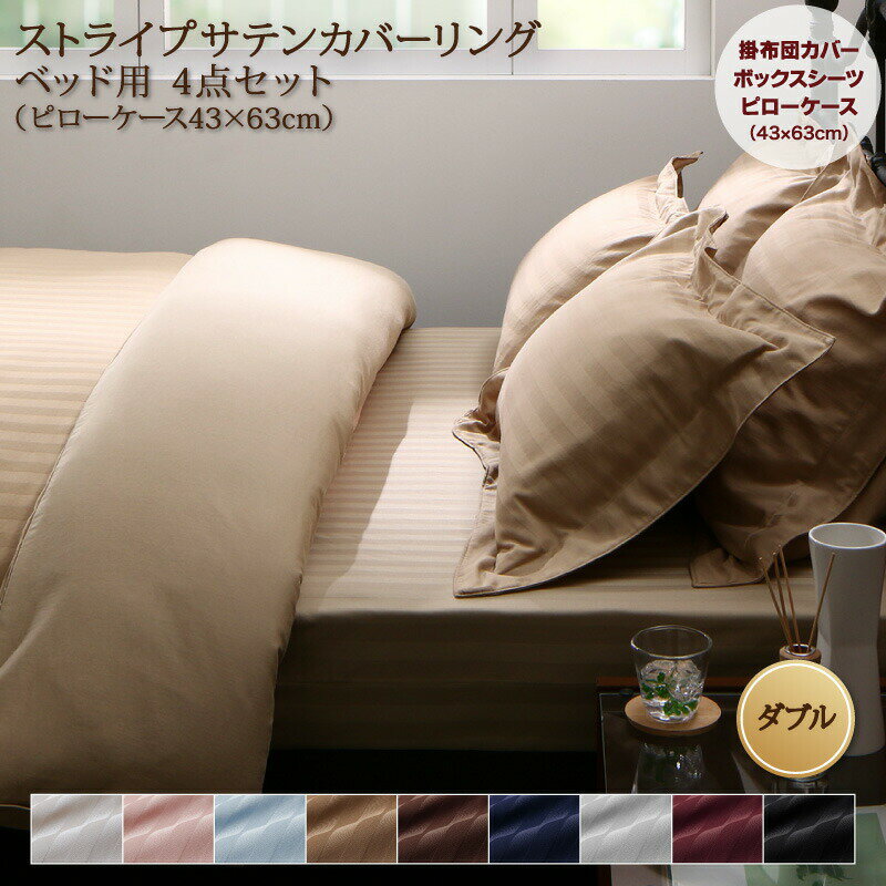 布団カバー 4点セット おしゃれ シングル セミダブル ダブル クイーン キング 掛け布団カバー ボックスシーツ 枕カバー サテン ホテル 綿 ポリエステル 無地 白 黒 速乾 ベッド用 布団カバー4点セット ダブル (枕カバー43x63cm)