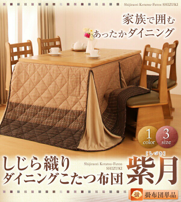 こたつ用掛け布団 こたつ用敷き布団 しじら織りダイニングこたつ掛布団 こたつ用掛け布団 4尺長方形(80×120cm) [2]
