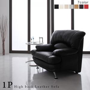 スタンダードソファ デザインソファ 日本の家具メーカーがつくった 贅沢仕様のくつろぎハイバックソファ レザータイプ ソファ 1P