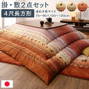 ギャッベ柄グラデーションデザインこたつ布団 掛布団&ラグ2点セット 4尺長方形(80×120cm)天板対応