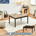 カジュアルコタツ-アルテ 幅75×奥行60cm