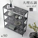 オープンラック-大理石調 90×30×109cm