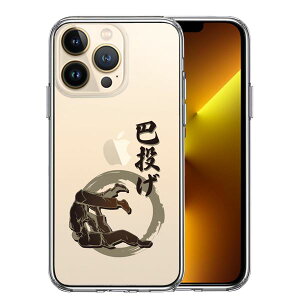 iPhone13 Pro 側面ソフト 背面ハード ハイブリッド クリア ケース 柔道 巴投げ 単品