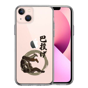 iPhone13mini 側面ソフト 背面ハード ハイブリッド クリア ケース 柔道 巴投げ 単品