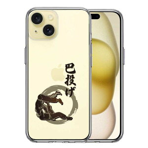 iPhone15 側面ソフト 背面ハード ハイブリッド クリア ケース 柔道 巴投げ 単品