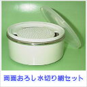 両面おろし水切り網セット...