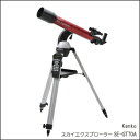Kenko(ケンコー) スカイエクスプローラー SE-GT...