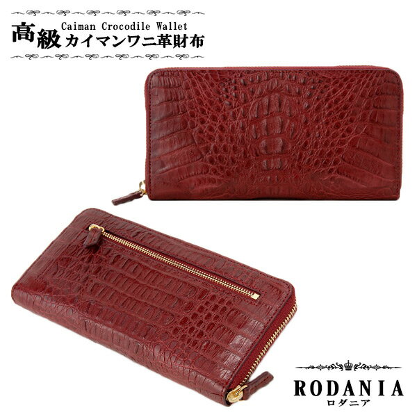 ロダニア RODANIA カイマンワニ革 長財布 CJN0477AWEMT ワイン マット...