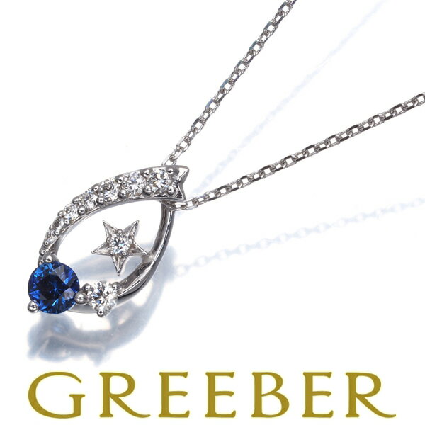 Rakuten - スタージュエリー ネックレス サファイア ダイヤ ダイヤモンド 0.09ct スター K18WG Necklace【中古】BLJ/GENJ