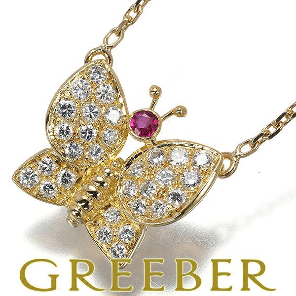 Rakuten - Van Cleef & Arpels ヴァンクリーフ&アーペル ネックレス ルビー ダイヤ ダイヤモンド 0.70ct パピヨン 蝶 バタフライ アニマル K18YG 修理証明書 Necklace【中古】BLJ
