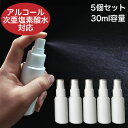 スプレーボトル 30ml×5本セット 遮光