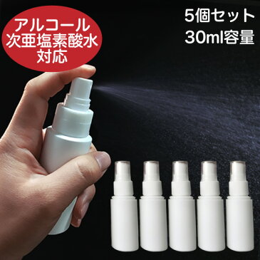 スプレーボトル 30ml×5本セット 容器 アルコール・次亜塩素酸水対応 除菌・消臭 スプレー 霧吹き 詰替