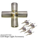 イルミネーション LED ロープライト 2芯 φ13mm用 防水X型コネクターセット