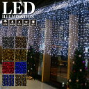 業務用 プロ仕様 イルミネーションライト LED 300球 1.2×3m カーテンライト 常点タイプ 全8色 屋外 防雨 連結可