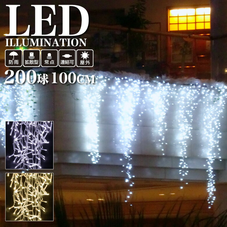 業務用 プロ仕様 イルミネーションライト LED 200球 100cm ビッグアイシクルライト つらら 常点タイプ 全2色 屋外 防雨 連結可