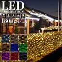 業務用 プロ仕様 イルミネーションライト LED 180球 2×1m ネットライト 常点タイプ 全9色 屋外 防雨 連結可