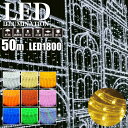 業務用 プロ仕様 イルミネーションライト LED 1800球(36球/m) ロープライト 2芯 φ13mm 50m巻 全9色 屋外 防雨