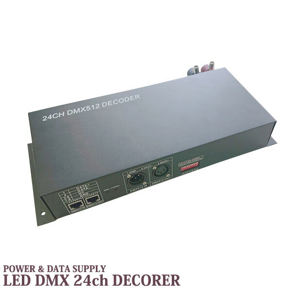 DMX512 24CH LEDデコーダ LED調光ディマー 12-24V