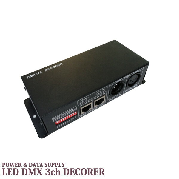 DMX512 3CH LEDデコーダ LED調光ディマー 5V/12-24V