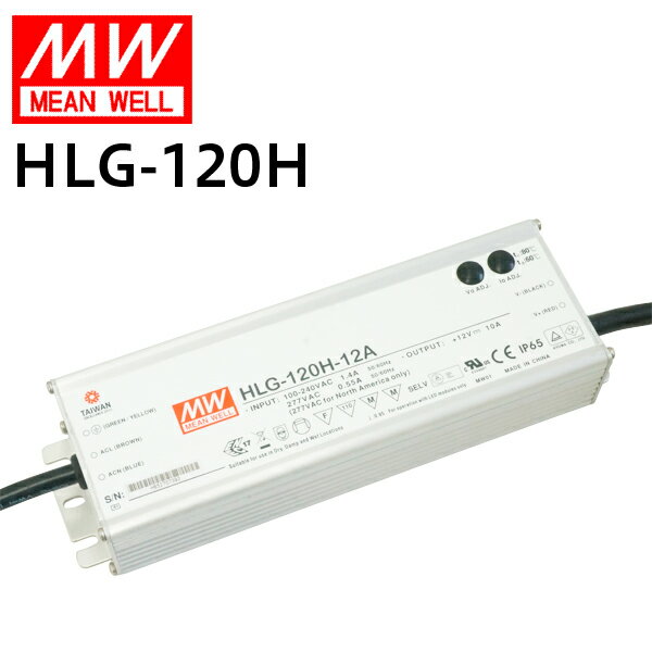 MEANWELL社製 LED電源ユニット HLG-120H 防水メタルケース IP65 12V/10A | 24V/5A 屋外用 業務/産業用