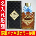 【名入れ　ウィスキー】名入れのI.W.ハーパー　12年　750ml【楽ギフ_のし宛書】【楽ギフ_名前入り】【名入り　ウィスキー】【バレンタイン】【誕生日】【還暦...