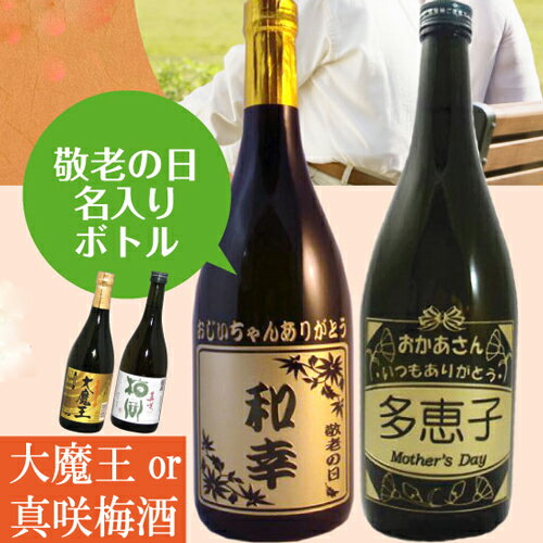 名入れ焼酎 焼酎 名入れ 芋焼酎 大魔王★醴泉 れいせん　真咲 梅酒　720ml 酒　誕生日　父の日　還暦祝い　敬老の日　エッチング【楽ギフ_包装選択】【楽ギフ_のし宛書】【楽ギフ_メッセ】【楽ギフ_名前入り 名入り焼酎 彫刻 喜寿　古希 母の日　退職記念　卒業　名前　父の日ギフト