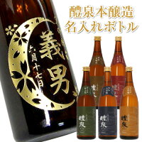 名入れ 彫刻 れいせん 醴泉 特別本醸造 720ml 誕生日 結婚祝い 日本酒 エッチング 酒 御中元 内祝い 名入り 名前入り 還暦 喜寿 名前 ギフト オリジナルボトル 純米吟醸 特別純米酒 吟醸 特吟 山田錦 父の日 退職祝い 退職記念 ホワイトデー