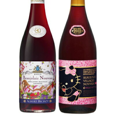当店厳選！今年のボジョレーで是非飲み比べていただきたい、美味しいヌーヴォーをセットに！神の雫とキティ【送料無料】夢店舗厳選！2011ボジョレー2本セット！キティーヴィラージュヌーヴォー＆アルベール・ビショー ボジョレーヌーヴォー神の雫