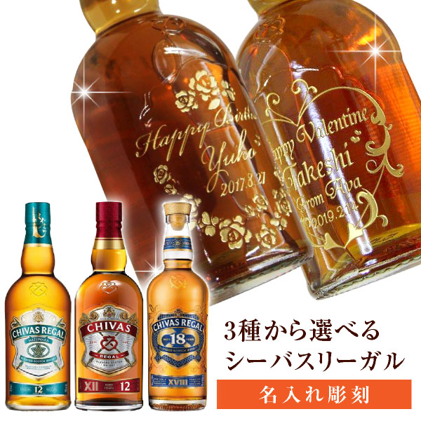 光る 敬老の日　名入れ ウイスキー 酒 名入れ彫刻 シーバスリーガル12年 18年 700ml 　正規品　退職記念　エッチング…
