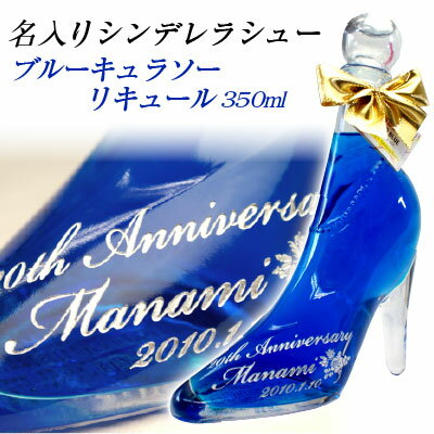 シンデレラシューのリキュール ホワイトデー 名入れ お酒　退職記念 酒　成人の日【ラッピング無料】★名入れのシンデレラ シュー　ブルーキュラソーリキュール 350ml【結婚祝い】【レンタイン】【ホワイトデー】【ギフト】【名入り】成人の日 誕生日 酒 退職記念 卒業 ワイン　母の日