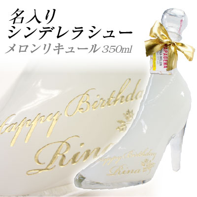 結婚祝い 名入れシンデレラ シュー メロンリキュール 350ml【母の日】「【結婚祝い】【クリスマス】【成人の日】【ギフト】【名入り】【メッセージカード無料】成人の日 ホワイトデー、誕生日 名入れ 酒 退職記念 卒業 スパークリングワイン プレゼント