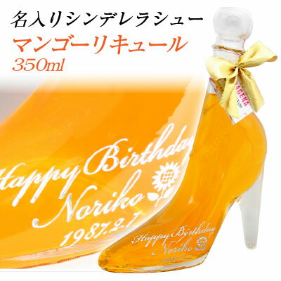 クリスマス　名入れ　シンデレラ シュー マンゴーリキュール 　350ml 結婚祝い ホワイトデー 成人の日 ギフト 名入り 誕生日　酒　退職記念　卒業　名前入り マンゴー 黄色　リキュール　ハロウィン