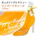 クリスマス　名入れ　シンデレラ シュー マンゴーリキュール 　350ml 結婚祝い ホワイトデー 成人の日 ギフト 名入り 誕生日　酒　退職..