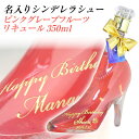 名入れ シンデレラシュー ピンクグレープフルーツリキュール 350ml 名入り お酒 ホワイトデー 退職記念 酒 母の日 結婚祝い クリスマス 成人の日 ギフト...