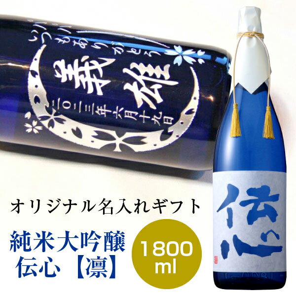 【退職記念 酒】名入れ彫刻の日本酒★純米大吟醸　伝心【凛】1800ml【名入れ 日本酒】【誕生日】【父の日】【敬老の日】【還暦祝い】【結婚式】【エッチング】【オリジナル】【ギフト】【名入りボトル】【名前入り】 酒　母の日　退職記念　卒業　ホワイトデー　父の日ギフト