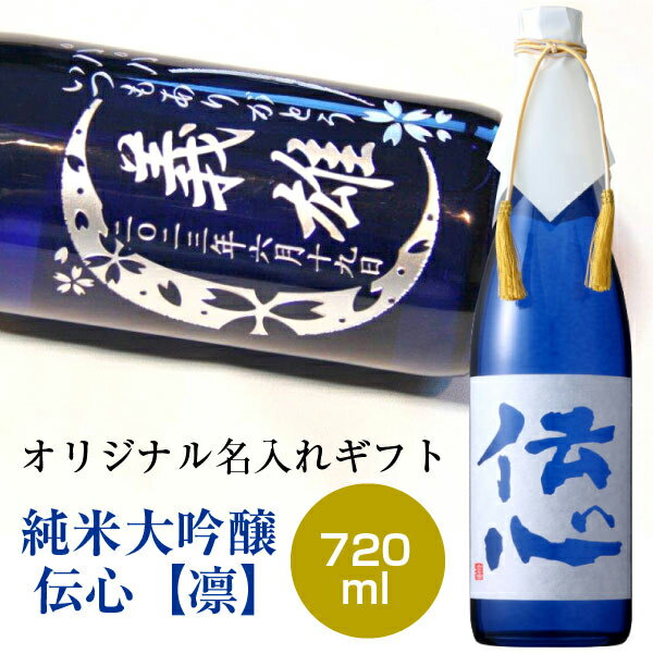 名入れのお酒 父の日 酒　名入れ彫刻の日本酒★純米大吟醸 伝心　凛720ml　名入れ 日本酒　誕生日　母の日　敬老の日　還暦祝い　結婚式　エッチング　オリジナル　ギフト　名入りボトル　名前入り 酒　ホワイトデー　退職記念　卒業 名入れ 敬老の日 酒　内祝い　父の日　父の日ギフト