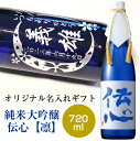 父の日 酒　名入れ彫刻の日本酒★純米大吟醸 伝心　凛720ml　名入れ 日本酒　誕生日　母の日　敬老の日　還暦祝い　結婚式　エッチング　オリジナル　ギフト　名入りボトル　名前入り 酒　ホワイトデー　退職記念　卒業 名入れ 敬老の日 酒　内祝い　ホワイトデー　母の日