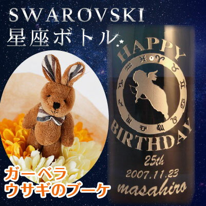 ★スワロが輝く星座彫刻ボトル★S・S　ツェラー・シュバルツ・カッツ　カビネット の名入れ誕生日ボトル＋ガーベラウサギのミニブーケエッチング【楽ギフ_包装選択】【楽ギフ_のし宛書】【楽ギフ_メッセ】【楽ギフ_名入れ】【名前入れワイン】