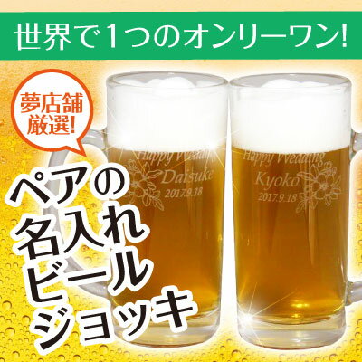 【バレンタイン】ビールジョッキ 名入れ 名前入り★ペアの名入れビールジョッキ ギフト グラス 結婚祝い、結婚記念日、誕生日など 名入れジョッキ　【楽ギフ_包装選択】【楽ギフ_のし宛書】【楽ギフ_メッセ】【楽ギフ_名前入り】【彫刻】【名入り】エッチング