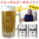 アサヒスーパードライ ビール 敬老の日　名入れビールジョッキ　500mlとアサヒスーパードライ 135ml×2缶セット　父の日　母の日　名前入り　誕生日　ギフト　クリスマス　グラス　 名前入り 酒 彫刻　オリジナル　ビール　ジョッキ　名入り　還暦　あす楽　翌日配送　 バレンタイン　母の日