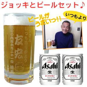 敬老の日　名入れビールジョッキ　500mlとアサヒスーパードライ 135ml×2缶セット　父の日　母の日　名前入り　誕生日　ギフト　クリスマス　グラス　 名前入り 酒 彫刻　オリジナル　ビール　ジョッキ　名入り　還暦　あす楽　翌日配送　 バレンタイン　母の日