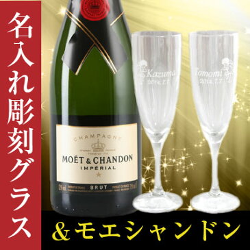 ペア名入れ シャンパングラス&モエ・エ・シャンドン ブリュット アンペリアル 750ml ギフトセット 父の日 酒 ホワイトデー 名入れ 酒 ギフト 名前入り 【退職記念】【卒業】【結婚式】【父の日】【誕生日】【エッチング】【名入れ グラス】日本製グラス 酒 ハロウィン