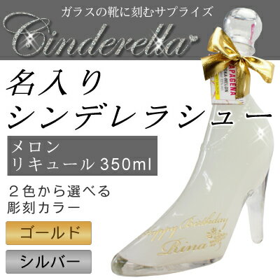 結婚祝い 名入れシンデレラ シュー メロンリキュール 350ml【母の日】「【結婚祝い】【クリスマス】【成人の日】【ギフト】【名入り】【メッセージカード無料】成人の日 ホワイトデー、誕生日 名入れ 酒 退職記念 卒業 クリスマス スパークリングワイン プレゼント