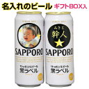 名入れビール 写真 名入れのビール サッポロ黒ラベル 500ml 2本セット★オリジナルラベル 名入り　酒　ビール　誕生日　内祝い　ギフト　名前　名入れ　結婚祝い　父の日　還暦祝い　敬老の日　ラベル　クリスマス　喜寿 古希　化粧箱入り　内祝　ホワイトデー　父の日　母の日