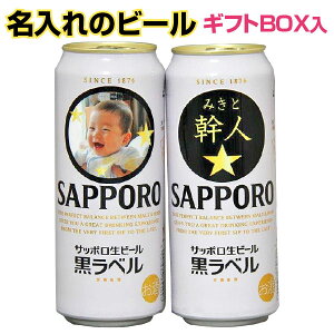 写真 名入れのビール サッポロ黒ラベル 500ml 2本セット★オリジナルラベル 名入り　酒　ビール...