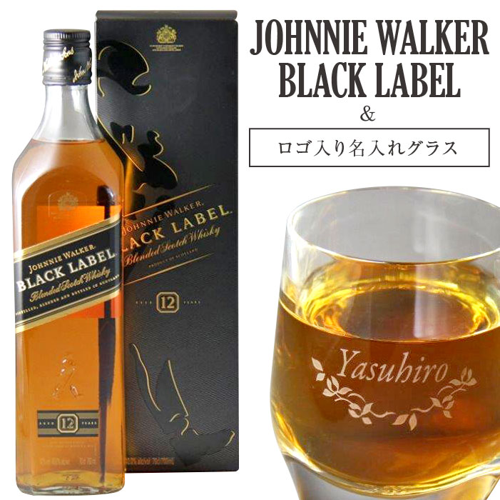 JW ブラックラベル 黒 40度 700ml ジョニーウォーカー ＋ 名入れグラス　セット　化粧箱入り ウイスキー グラス 名入れ 酒 名前 名入り 誕生日 還暦 古希 ギフト エッチング 彫刻　送料無料　ホワイトデー　母の日　父の日　父の日ギフト