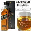 JW ブラックラベル 黒 40度 700ml ジョニーウォーカー + 名入れグラス セット 化粧箱入り ウイスキー グラス 名入れ 酒 名前 名入り 誕生日 還...